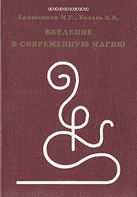 Обложка книги Введение в современную магию, М. Г. Ерошенко, В. В. Балаев