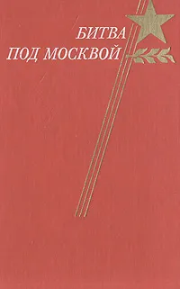 Обложка книги Битва под Москвой, Н. Андроников,Петр Ионов,Р. Мазуркевич