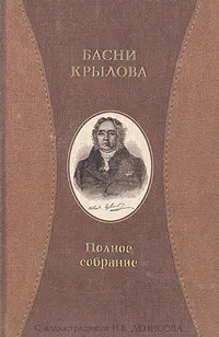 Обложка книги Басни Крылова. Полное собрание, Крылов Иван Андреевич