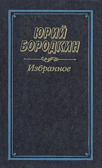 Обложка книги Юрий Бородкин. Избранное, Юрий Бородкин