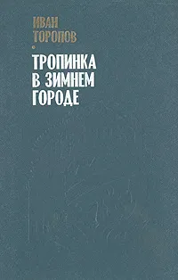 Обложка книги Тропинка в зимнем городе, Иван Торопов