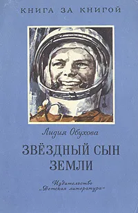 Обложка книги Звездный сын Земли, Обухова Лидия Алексеевна