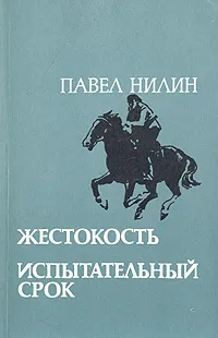 Обложка книги Жестокость. Испытательный срок, Павел Нилин