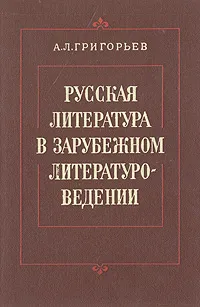 Обложка книги Русская литература в зарубежном литературоведении, А. Л. Григорьев