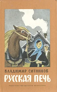 Обложка книги Русская печь, Владимир Ситников