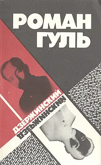 Обложка книги Дзержинский, Гуль Роман Борисович