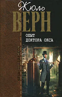 Обложка книги Опыт доктора Окса, Верн Ж.