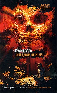 Обложка книги Рождение Юпитера, Максим Хорсун