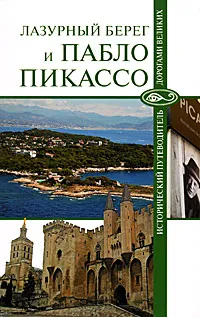 Обложка книги Лазурный Берег и Пабло Пикассо, Николай Малютин