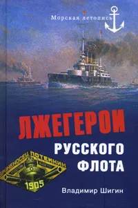 Обложка книги Лжегерои русского флота, Владимир Шигин