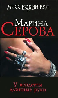 Обложка книги У вендетты длинные руки, Марина Серова