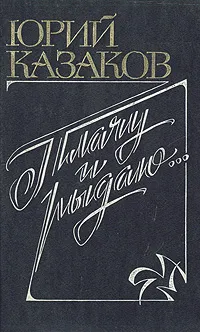 Обложка книги Плачу и рыдаю..., Юрий Казаков