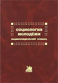 Обложка книги Социология молодежи. Энциклопедический словарь, Юлия Зубок,Антонина Ковалева,Валерий Луков,Владимир Чупров