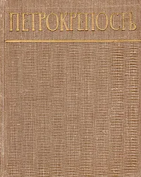 Обложка книги Петрокрепость, П. Я. Канн, Ю. И. Кораблев