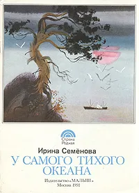 Обложка книги У самого Тихого океана, Ирина Семёнова