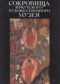 Обложка книги Сокровища Иркутского художественного музея, Валентин Распутин,Татьяна Огородникова