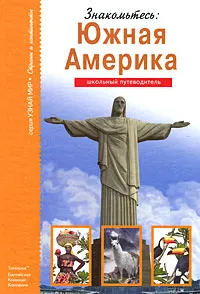 Обложка книги Знакомьтесь: Южная Америка, С. Афонькин