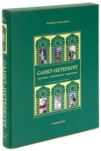 Обложка книги Санкт-Петербург (подарочное издание), Александр Марголис