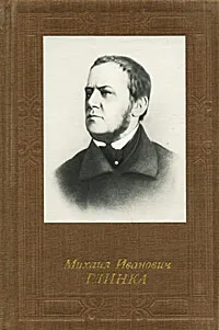 Обложка книги Михаил Иванович Глинка, В. А. Васина-Гроссман