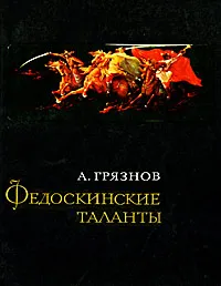 Обложка книги Федоскинские таланты, А. Грязнов