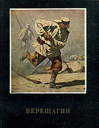 Обложка книги Верещагин, Лебедев Андрей Константинович