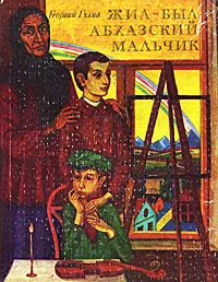 Обложка книги Жил-был абхазский мальчик, Гулиа Георгий Дмитриевич