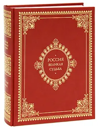 Обложка книги Россия. Великая судьба (подарочное издание), Сергей Перевезенцев