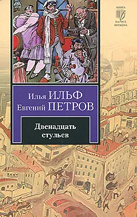 Обложка книги Двенадцать стульев, Илья Ильф, Евгений Петров