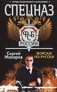 Обложка книги Форсаж по-русски, Сергей Макаров