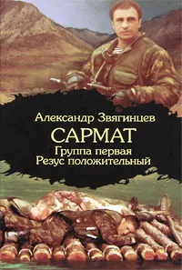 Обложка книги Сармат. Группа первая. Резус положительный, Александр Звягинцев