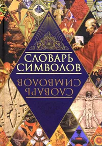 Обложка книги Словарь символов, Адамчик Мирослав Вячеславович