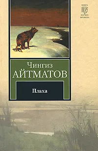 Обложка книги Плаха, Айтматов Чингиз Торекулович