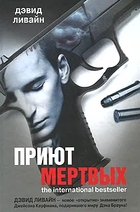 Обложка книги Приют мертвых, Дэвид Ливайн