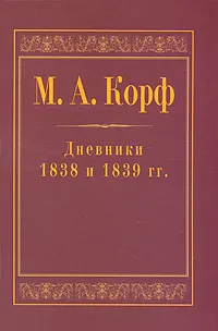 Обложка книги М. А. Корф. Дневники 1838 и 1839 гг., М. А. Корф