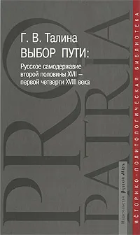 Обложка книги Выбор пути. Русское самодержавие второй половины XVII-первой четверти XVIII века, Г. В. Талина