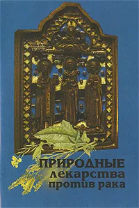 Обложка книги Природные лекарства против рака, Лавренов Владимир Калистратович