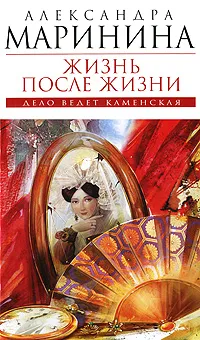 Обложка книги Жизнь после жизни, Маринина Александра Борисовна
