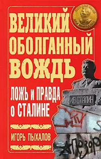 Обложка книги Великий оболганный Вождь. Ложь и правда о Сталине, Пыхалов Игорь Васильевич