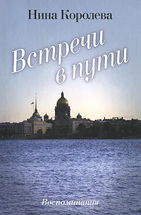 Обложка книги Встречи в пути, Нина Королева