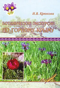 Обложка книги Ботанические экскурсии по Горному Крыму, И. В. Крюкова