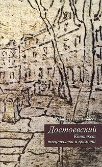 Обложка книги Достоевский. Контекст творчества и времени, Наталья Ашимбаева