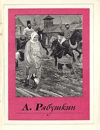 Обложка книги А. Рябушкин, Машковцев Николай Георгиевич