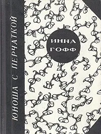 Обложка книги Юноша с перчаткой, Гофф Инна Анатольевна