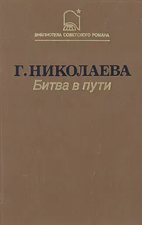 Обложка книги Битва в пути, Г. Николаева