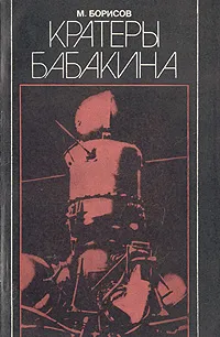 Обложка книги Кратеры Бабакина, М. Борисов