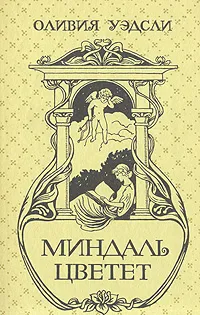 Обложка книги Миндаль цветет, Оливия Уэдсли