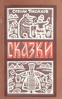 Обложка книги Степан Писахов. Сказки, Писахов Степан Григорьевич