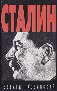 Обложка книги Сталин, Эдвард Радзинский