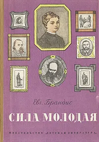 Обложка книги Сила молодая, Евг. Брандис