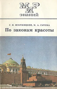 Обложка книги По законам красоты, Г. И. Искржицкий, М. А. Сычева